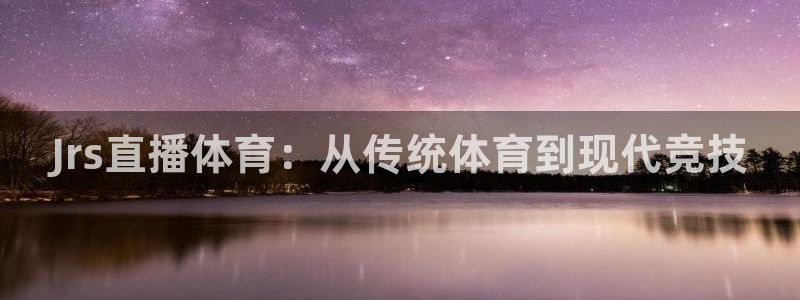 Jrs直播体育：从传统体育到现代竞技
