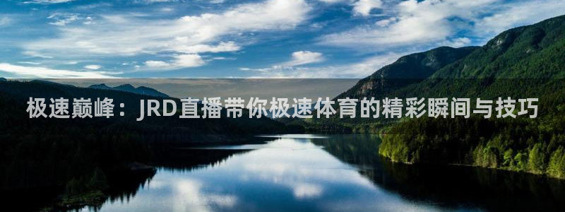 极速巅峰：JRD直播带你极速体育的精彩瞬间与技巧